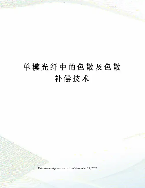 单模光纤中的色散及色散补偿技术