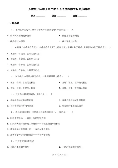 人教版七年级上册生物3.2.2植株的生长同步测试