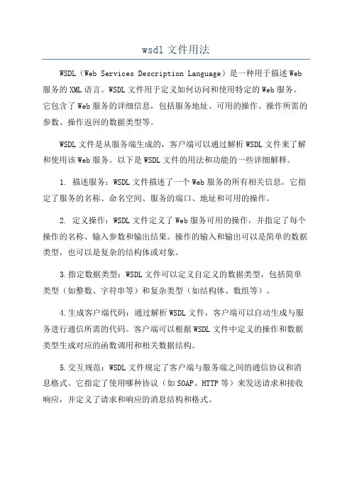 wsdl文件用法