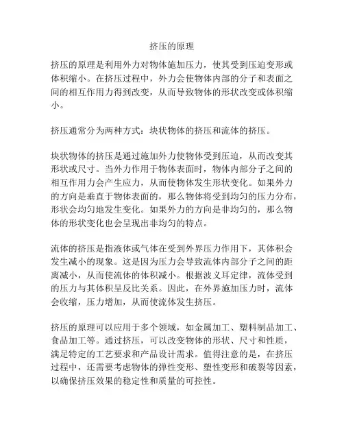 挤压的原理