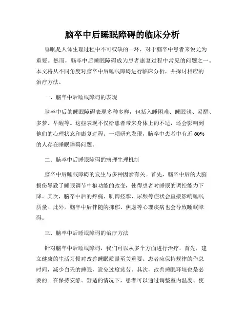 脑卒中后睡眠障碍的临床分析