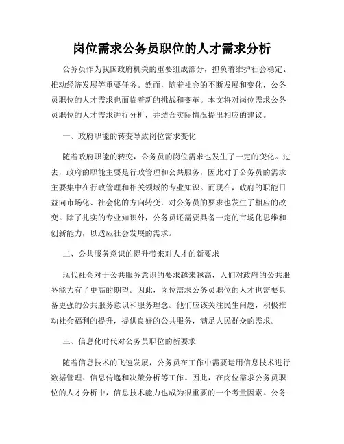 岗位需求公务员职位的人才需求分析