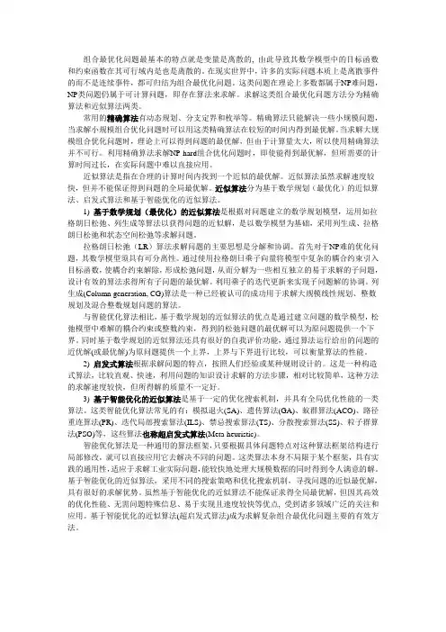 组合最优化问题及其求解优化算法