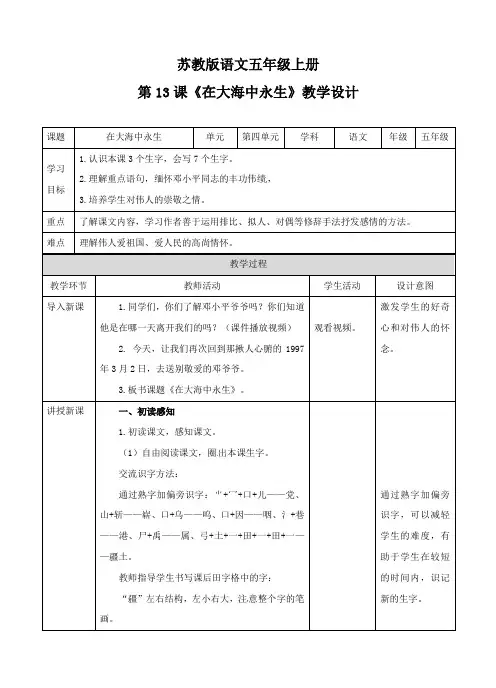 五年级上册语文教案-第四单元第13课《在大海中永生》∣苏教版