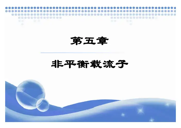 第五章非平衡载流子