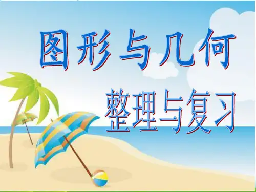 四年级下册数学PPT-图形与几何整理与复习丨苏教版(15张)-精品课件