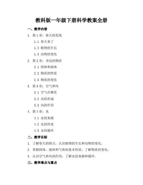教科版一年级下册科学教案全册