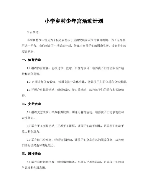小学乡村少年宫活动计划