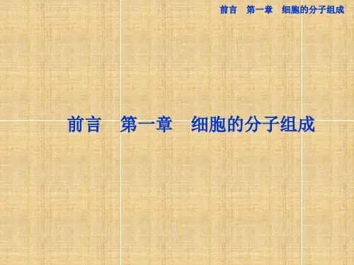 高中生物 第一章第一节分子和离子名师课件 浙科版必修1