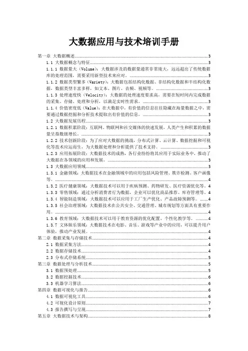 大数据应用与技术培训手册