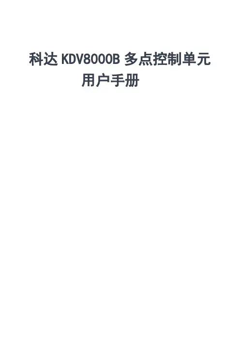 科达KDV8000B多点控制单元用户手册