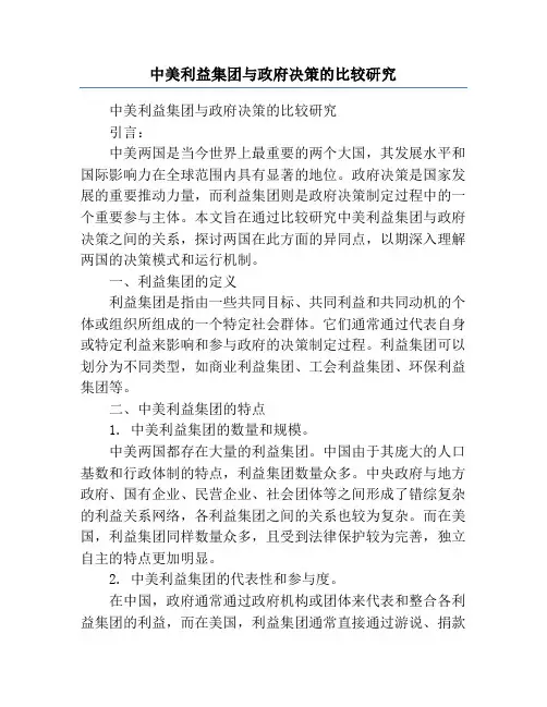 中美利益集团与政府决策的比较研究