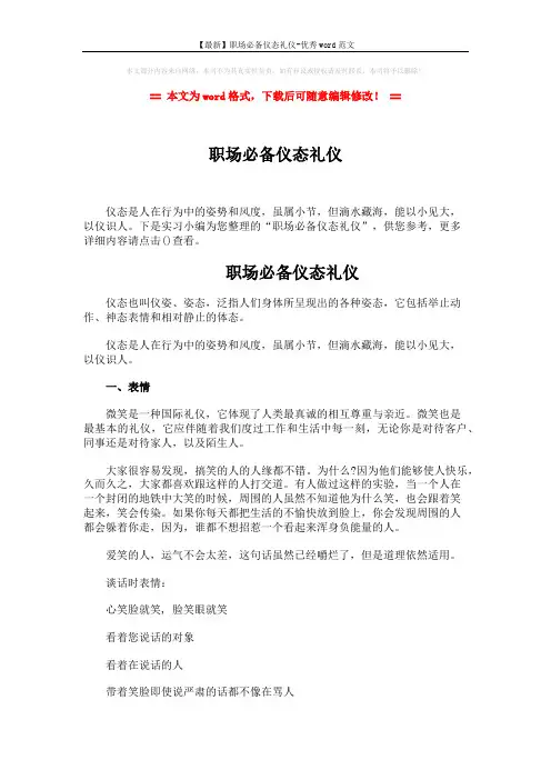 【最新】职场必备仪态礼仪-优秀word范文 (3页)