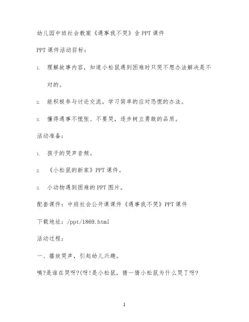 幼儿园中班社会教案《遇事我不哭》含PPT课件