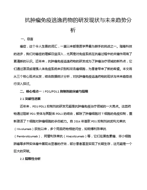 抗肿瘤免疫逃逸药物的研发现状与未来趋势分析