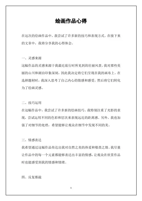 绘画作品心得