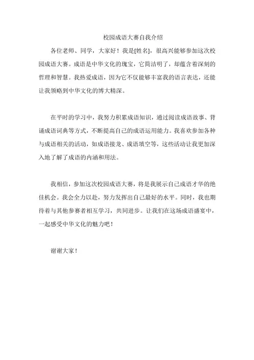 校园成语大赛自我介绍