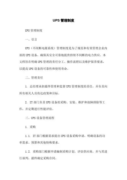 UPS管理制度-无删减范文