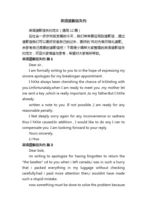 英语道歉信失约范文（通用12篇）