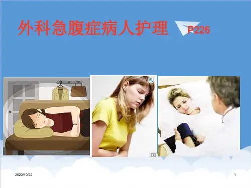 推荐-外科急腹症病人的护理医学课件 精品