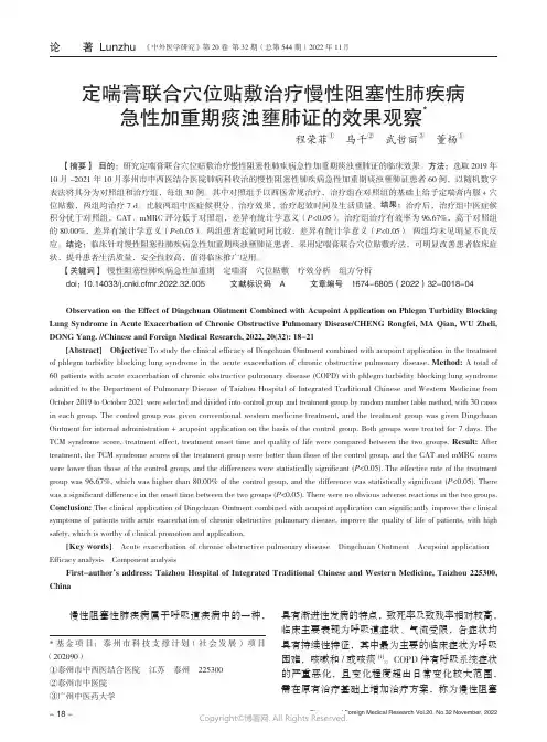 定喘膏联合穴位贴敷治疗慢性阻塞性