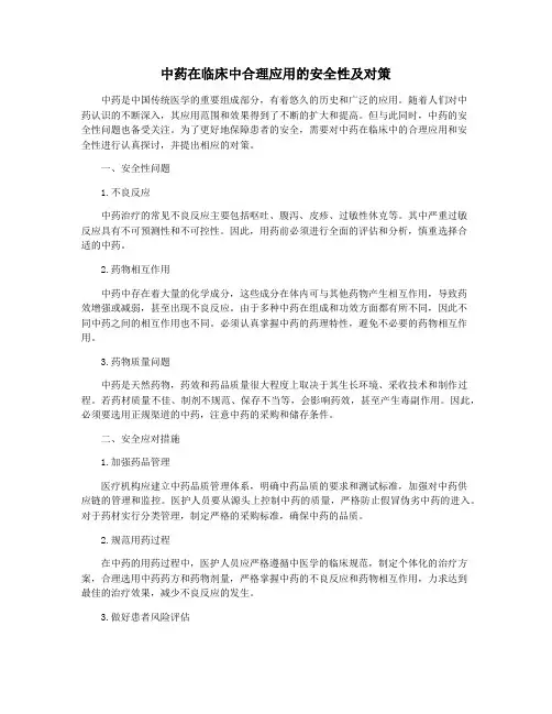 中药在临床中合理应用的安全性及对策