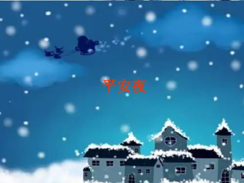 人教版小学五年级上册音乐(简谱)平安夜_课件1(1)