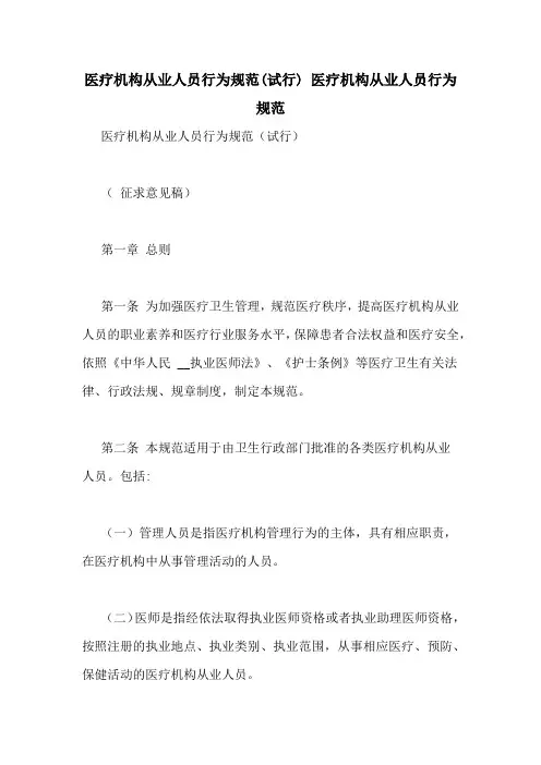 医疗机构从业人员行为规范(试行) 医疗机构从业人员行为规范