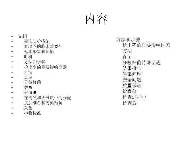 血培养原则(CLSI)