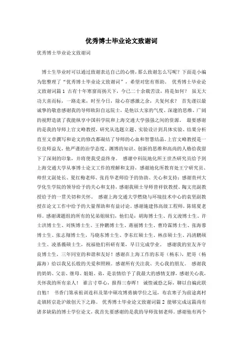 优秀博士毕业论文致谢词