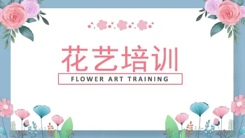 简约小清新插花基础培训课程PPT课件