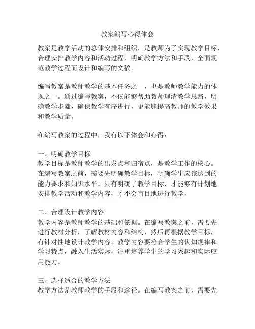 教案编写心得体会
