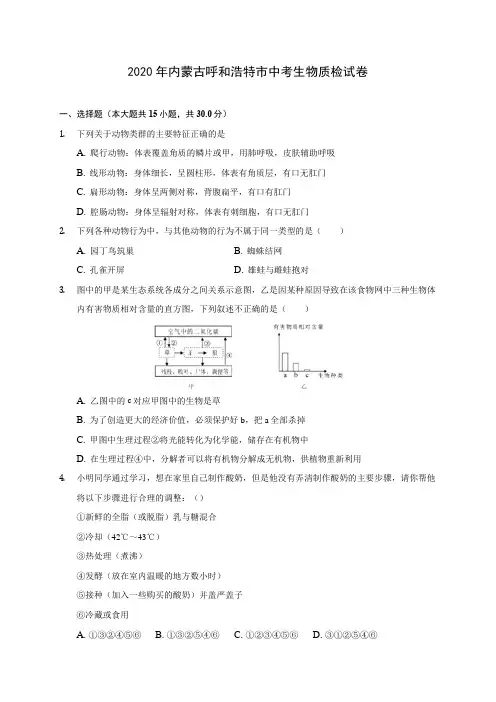 2020年内蒙古呼和浩特市中考生物质检试卷 