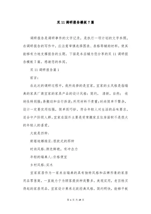 双11调研报告模板7篇