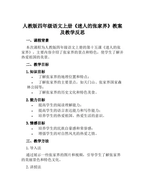 人教版四年级语文上册《迷人的张家界》教案及教学反思
