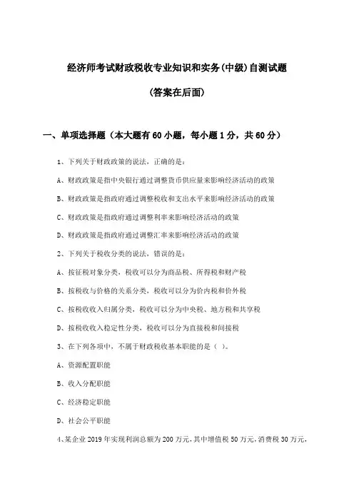 经济师考试财政税收专业知识和实务(中级)试题及解答参考
