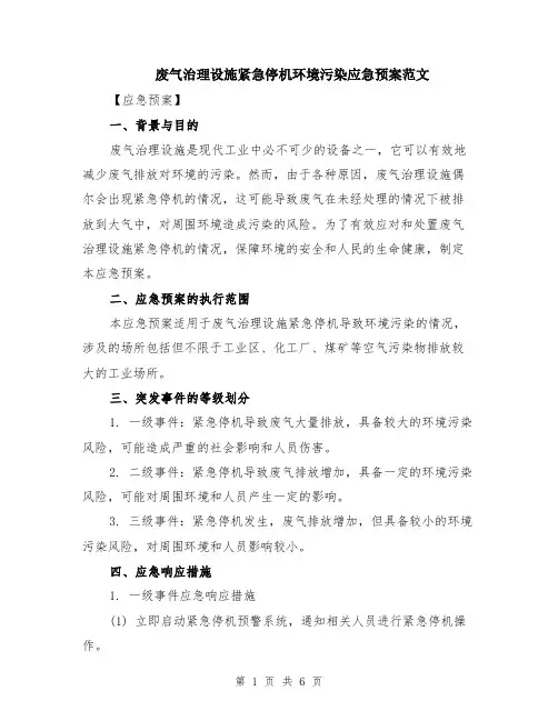 废气治理设施紧急停机环境污染应急预案范文（二篇）