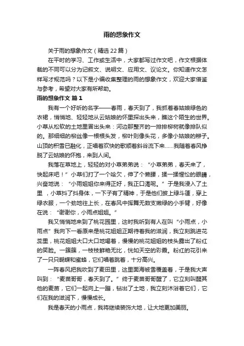 关于雨的想象作文（精选22篇）