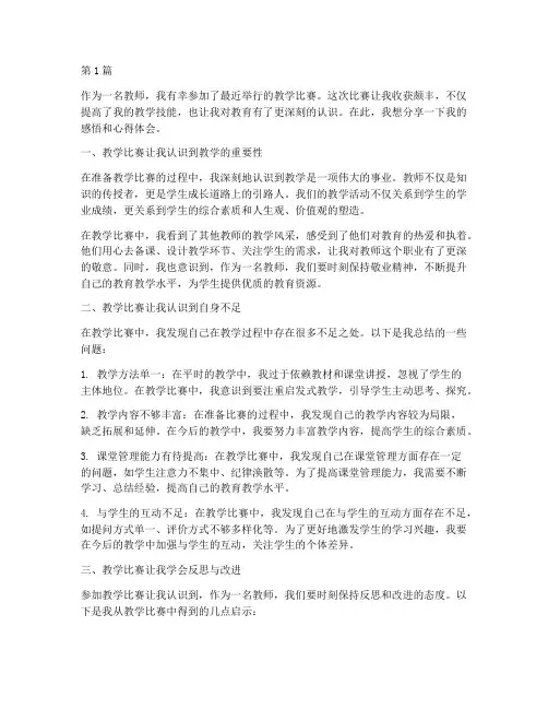 教学比赛感悟心得体会(3篇)