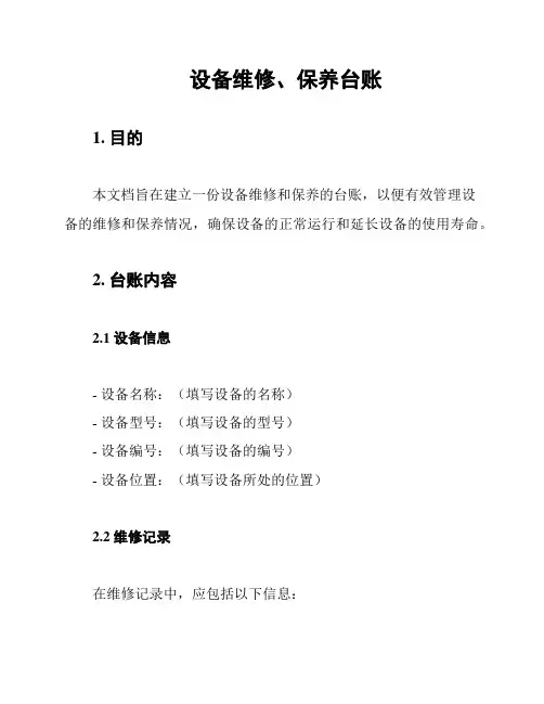 设备维修、保养台账