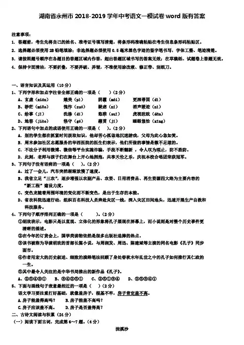 (含七套中考模拟卷)湖南省永州市2018-2019学年中考语文一模试卷word版有答案