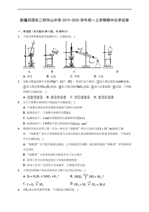 新疆兵团农二师华山中学2019-2020学年高一上学期期中化学试卷 (含答案解析)