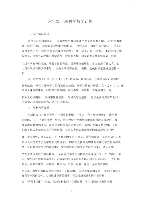 教科版六年级下册科学教学计划
