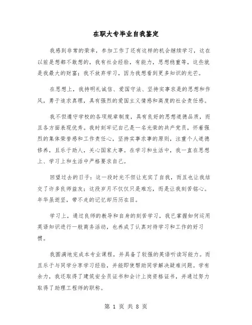 在职大专毕业自我鉴定(五篇)