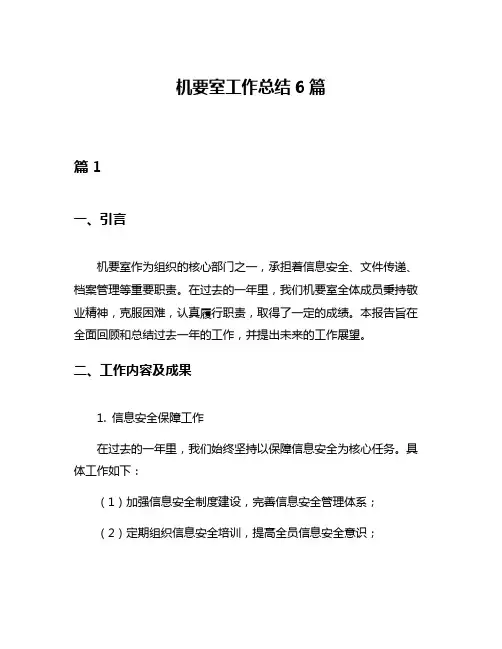 机要室工作总结6篇