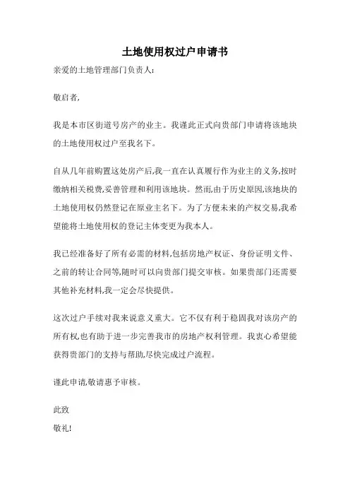 土地使用权过户申请书