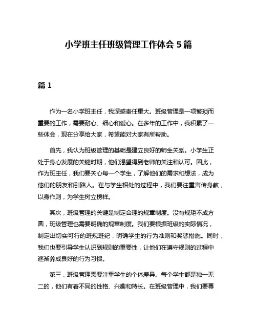 小学班主任班级管理工作体会5篇