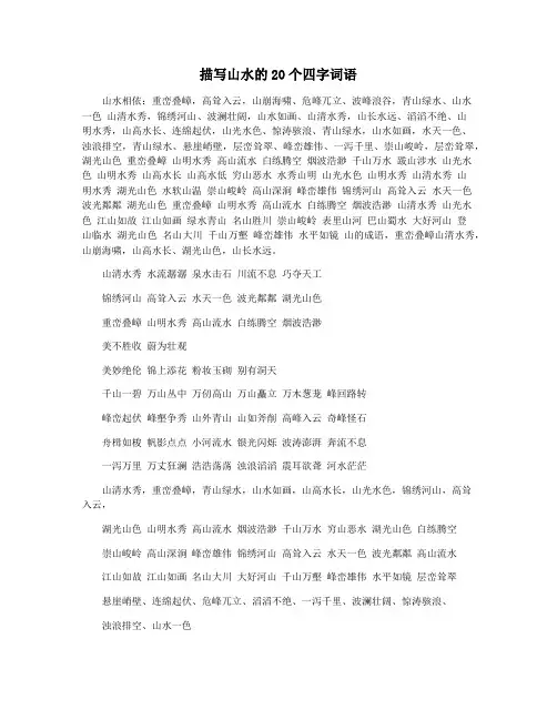 描写山水的20个四字词语
