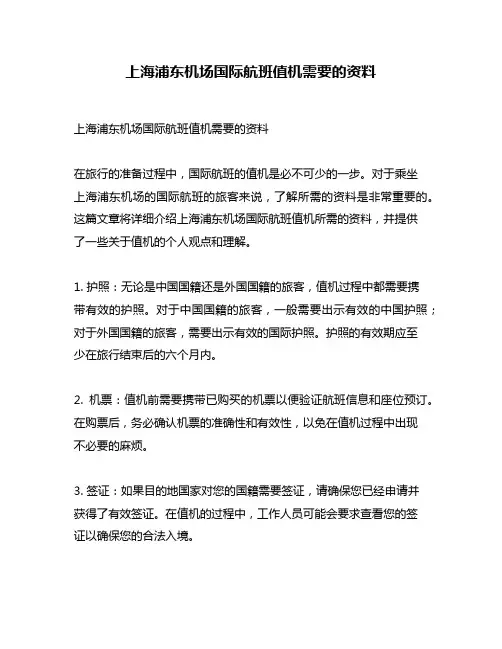 上海浦东机场国际航班值机需要的资料