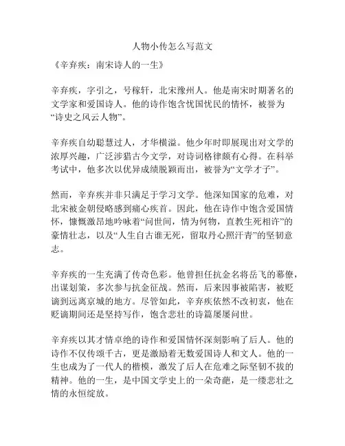 人物小传怎么写范文